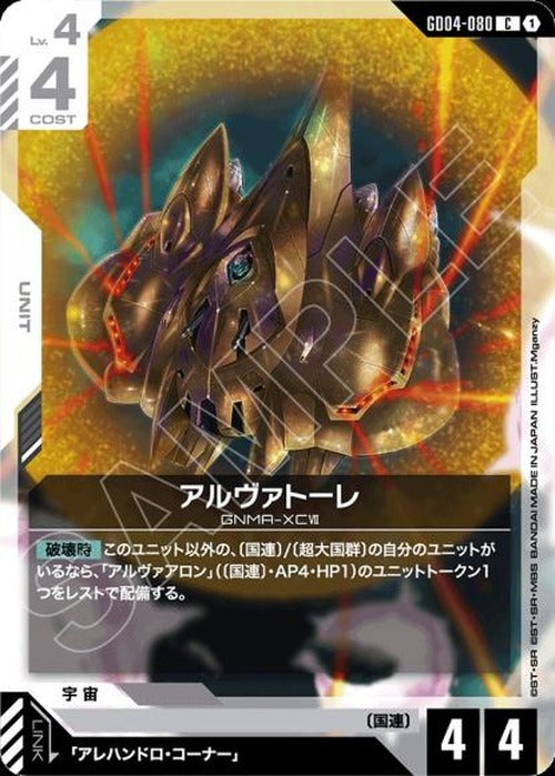 アルヴァトーレ {GC-GD04-080}