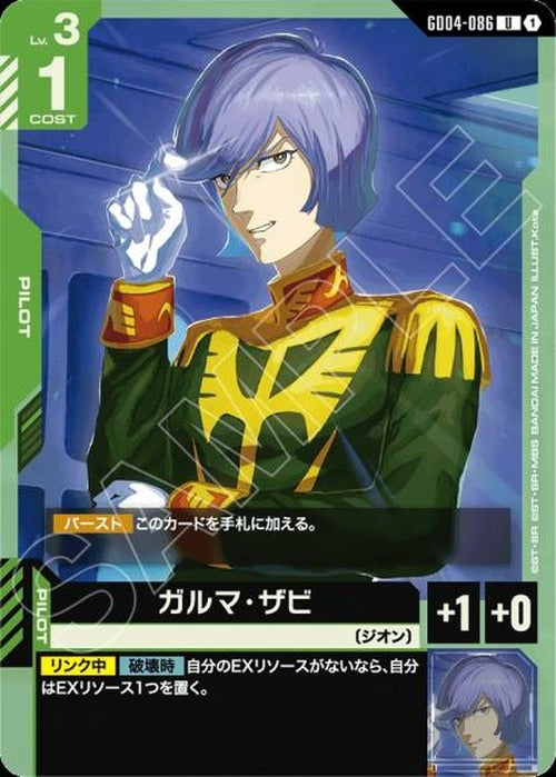 ガルマ・ザビ {GC-GD04-086}