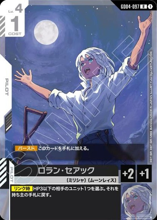 ロラン・セアック {GC-GD04-097}
