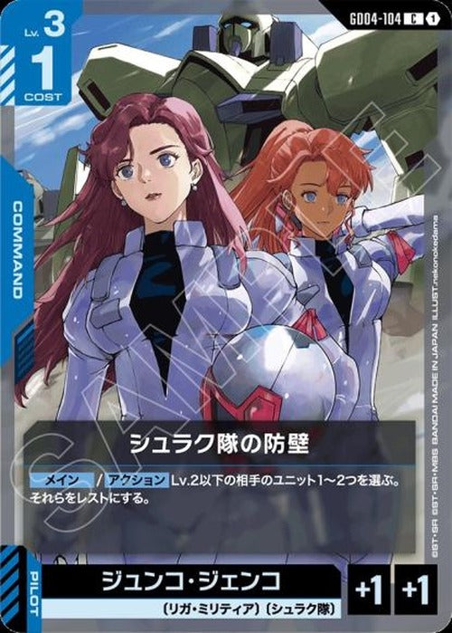 シュラク隊の防壁 {GC-GD04-104}