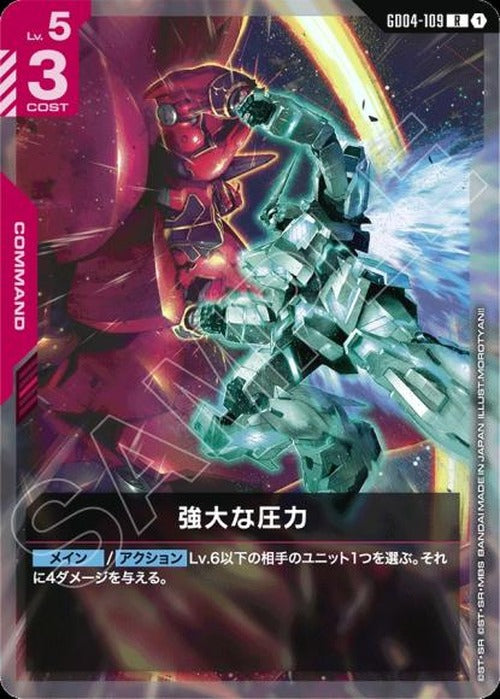 強大な圧力 {GC-GD04-109}