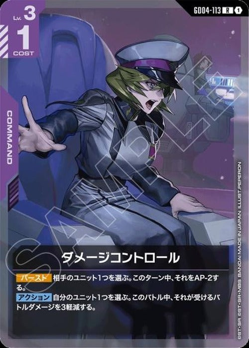 ダメージコントロール {GC-GD04-113}