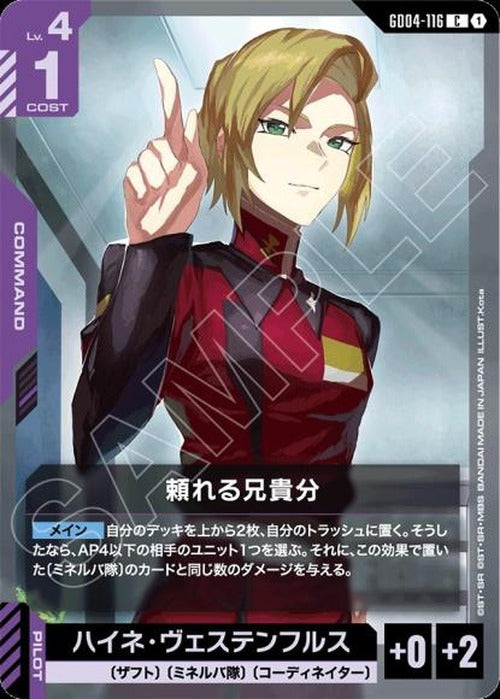 頼れる兄貴分 {GC-GD04-116}