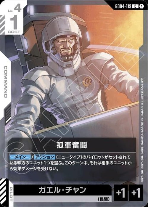 孤軍奮闘 {GC-GD04-119}