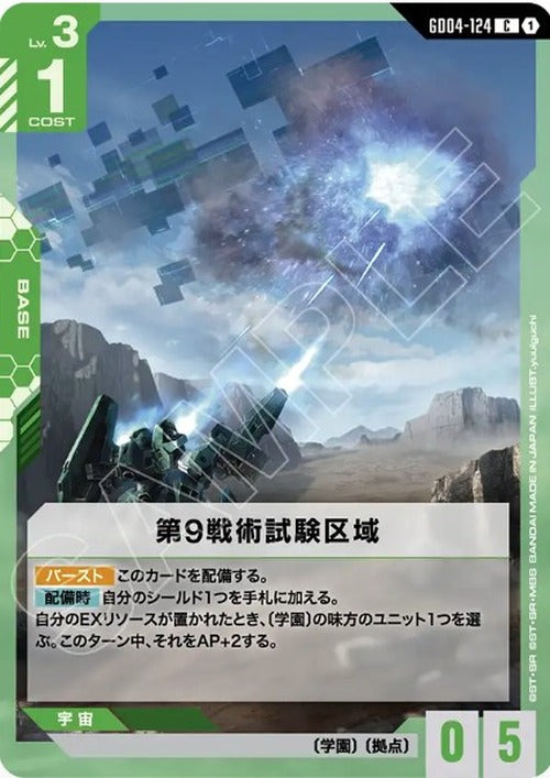 第9戦術試験区域 {GC-GD04-124}