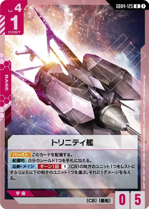 トリニティ艦 {GC-GD04-125}