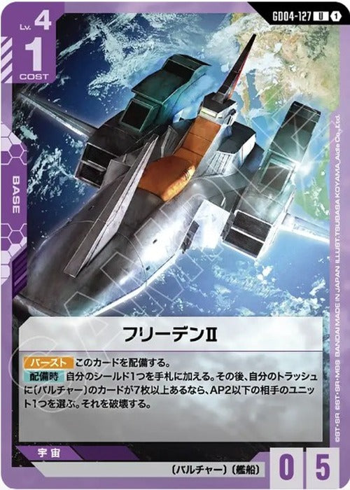 フリーデンⅡ {GC-GD04-127}
