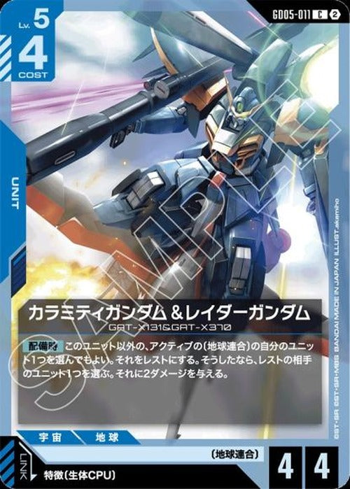 カラミティガンダム＆レイダーガンダム {GC-GD05-011}