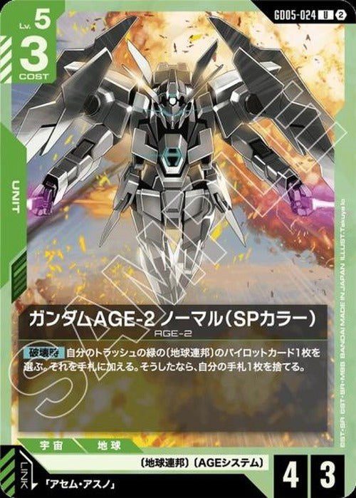 ガンダムAGE-2 ノーマル（SPカラー） {GC-GD05-024}