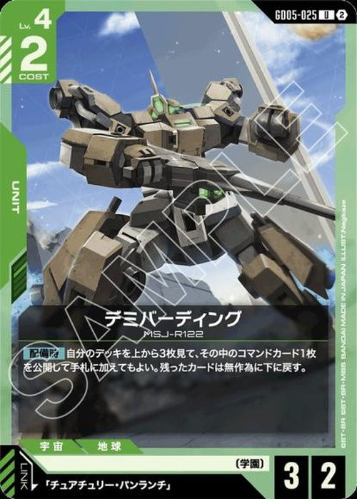デミバーディング {GC-GD05-025}