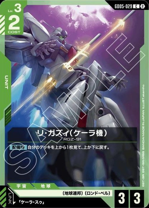 リ・ガズィ（ケーラ機） {GC-GD05-029}