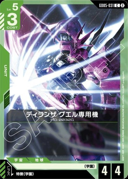 ディランザ グエル専用機 {GC-GD05-031}