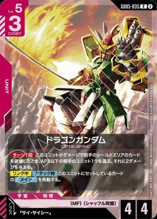 ドラゴンガンダム {GC-GD05-035}