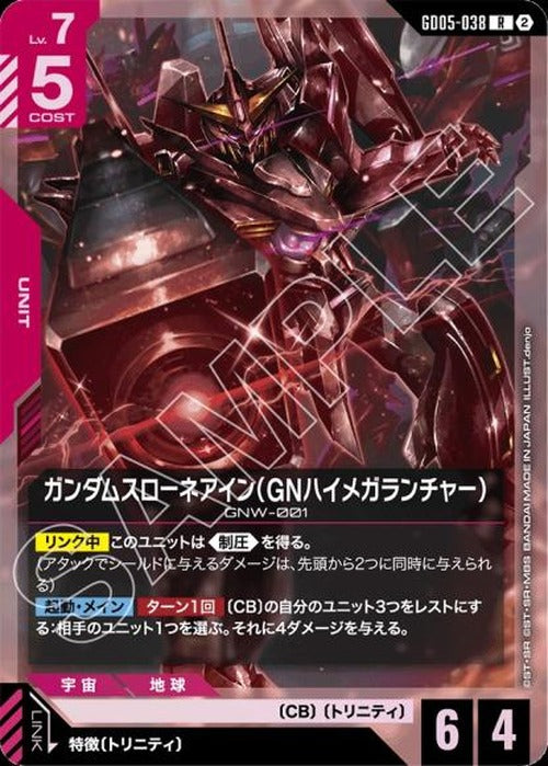 ガンダムスローネアイン（GNハイメガランチャー） {GC-GD05-038}