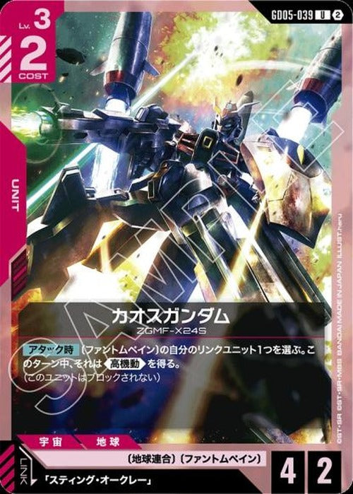 カオスガンダム {GC-GD05-039}