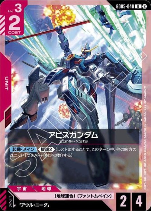 アビスガンダム {GC-GD05-040}