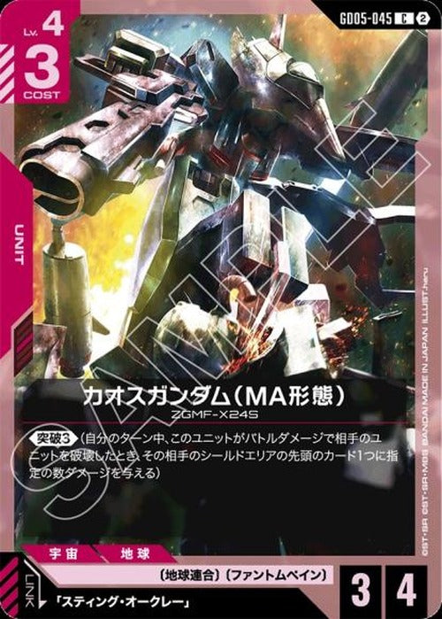 カオスガンダム（MA形態） {GC-GD05-045}