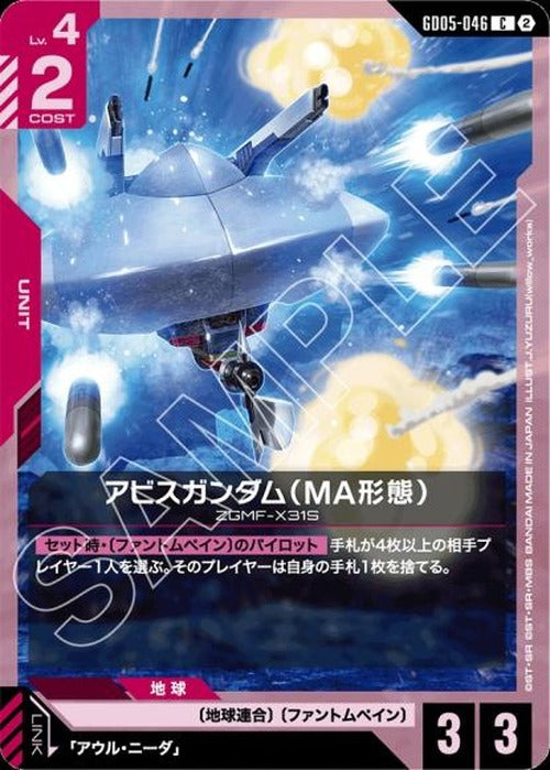 アビスガンダム（MA形態） {GC-GD05-046}