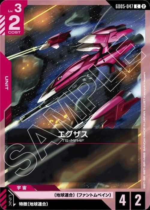エグザス {GC-GD05-047}