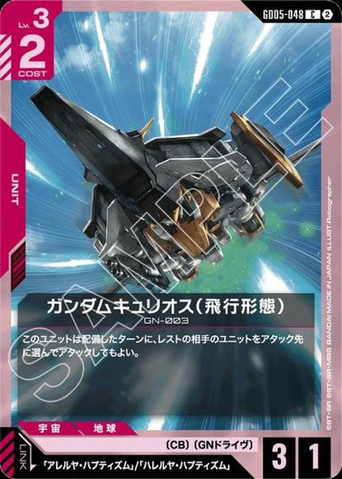 ガンダムキュリオス（飛行形態） {GC-GD05-048}