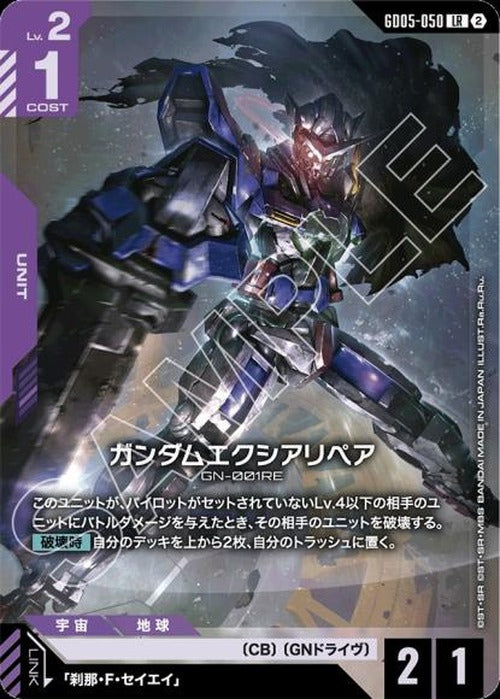 ガンダムエクシアリペア {GC-GD05-050}