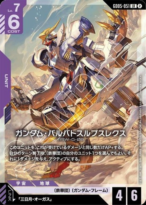 ガンダム・バルバトスルプスレクス {GC-GD05-051}