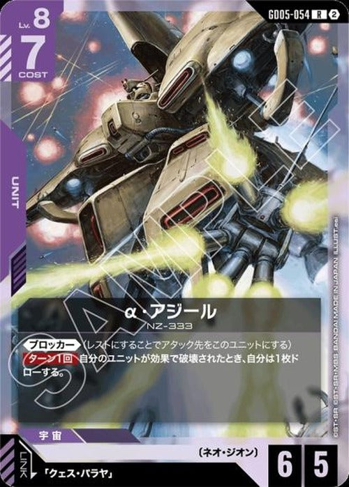 α・アジール {GC-GD05-054}