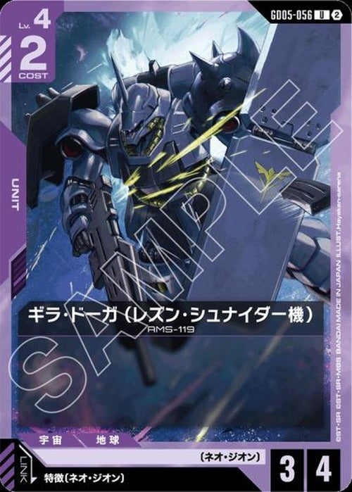 ギラ・ドーガ （レズン・シュナイダー機） {GC-GD05-056}