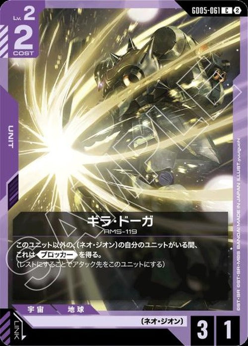 ギラ・ドーガ {GC-GD05-061}