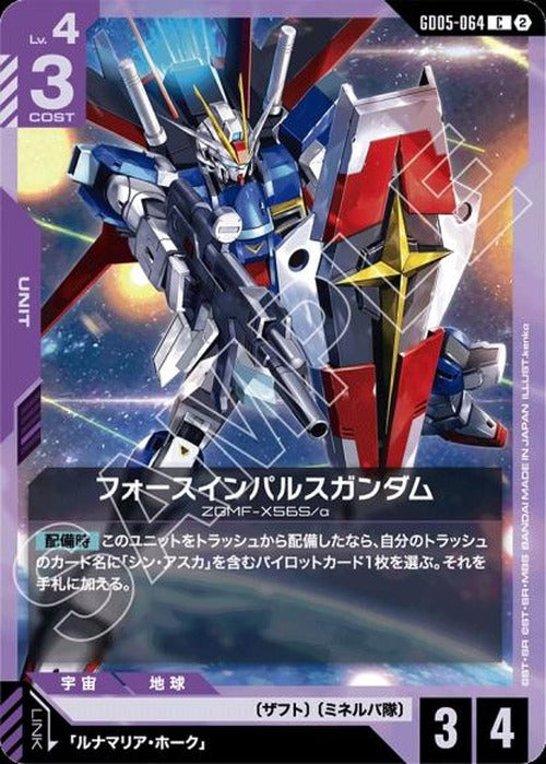フォースインパルスガンダム {GC-GD05-064}