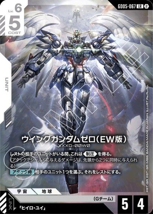 ウイングガンダムゼロ（EW版） {GC-GD05-067}
