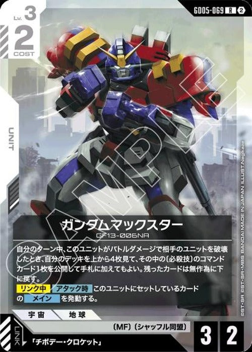 ガンダムマックスター {GC-GD05-069}
