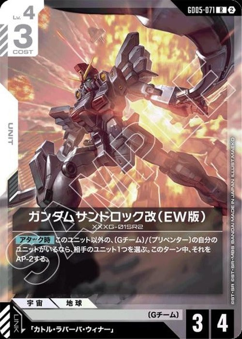 ガンダムサンドロック改（EW版） {GC-GD05-071}