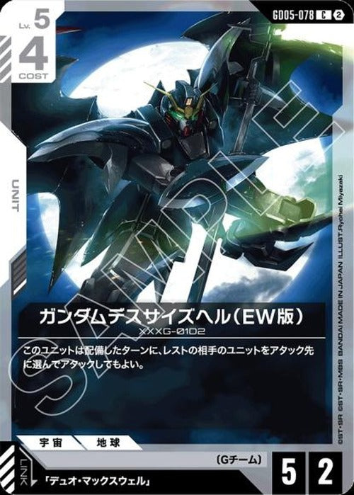 ガンダムデスサイズヘル（EW版） {GC-GD05-078}