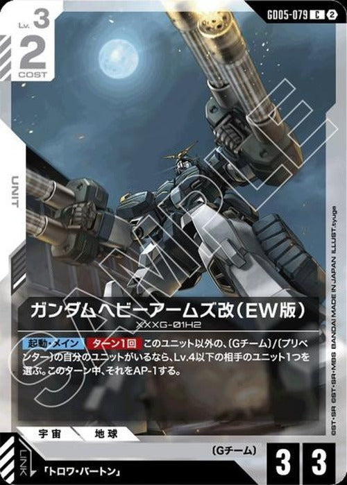ガンダムヘビーアームズ改（EW版） {GC-GD05-079}