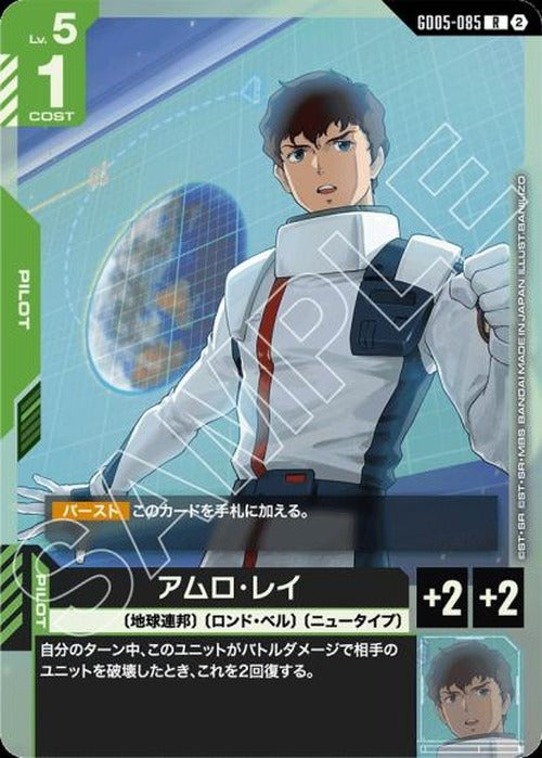 アムロ・レイ {GC-GD05-085}