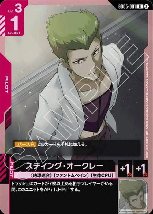 スティング・オークレー {GC-GD05-091}