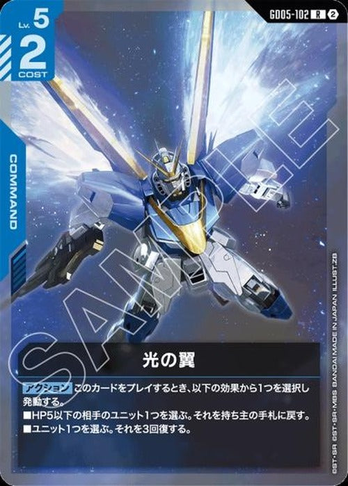 光の翼 {GC-GD05-102}