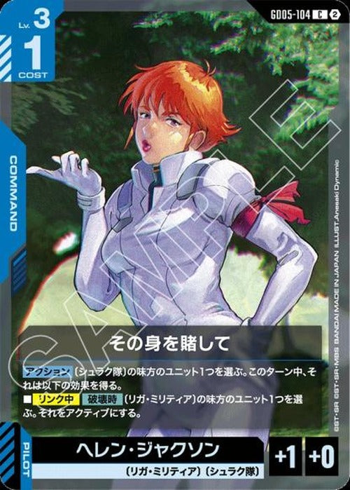 その身を賭して {GC-GD05-104}