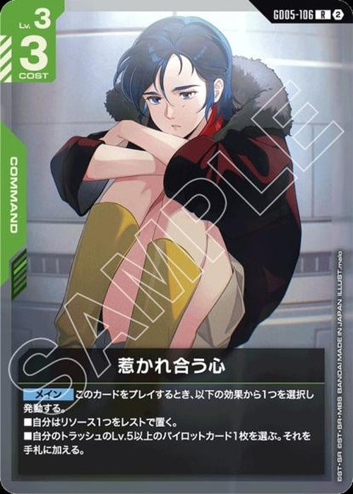 惹かれ合う心 {GC-GD05-106}
