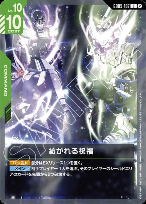 紡がれる祝福 {GC-GD05-107}
