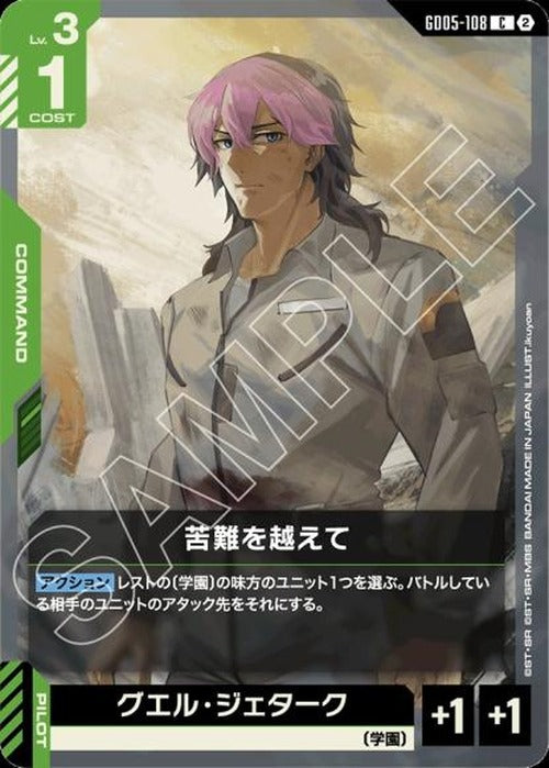 苦難を越えて {GC-GD05-108}