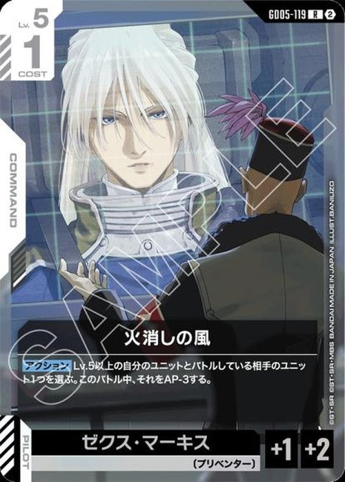 火消しの風 {GC-GD05-119}