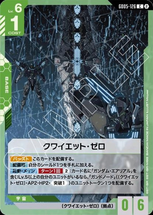 クワイエット・ゼロ {GC-GD05-126}