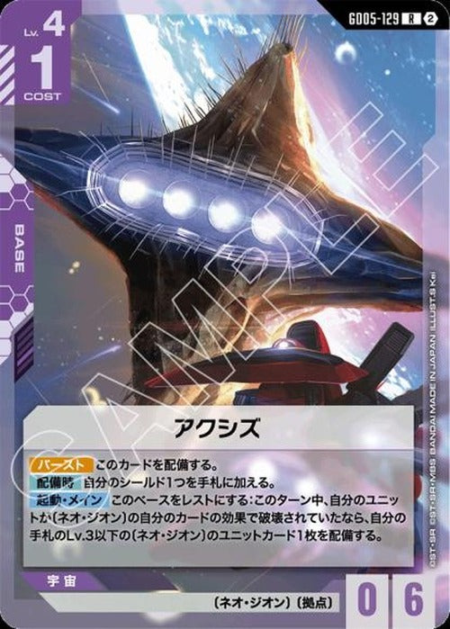 アクシズ {GC-GD05-129}