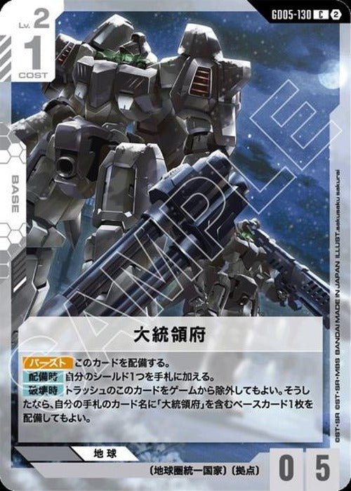大統領府 {GC-GD05-130}