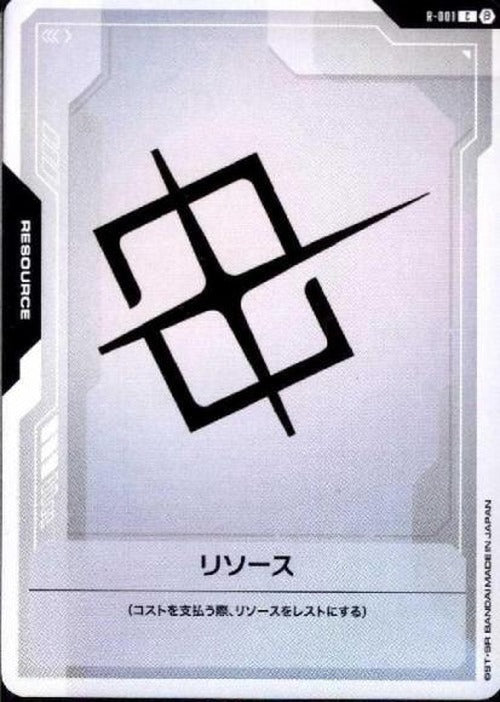 リソース {GC-R-001}