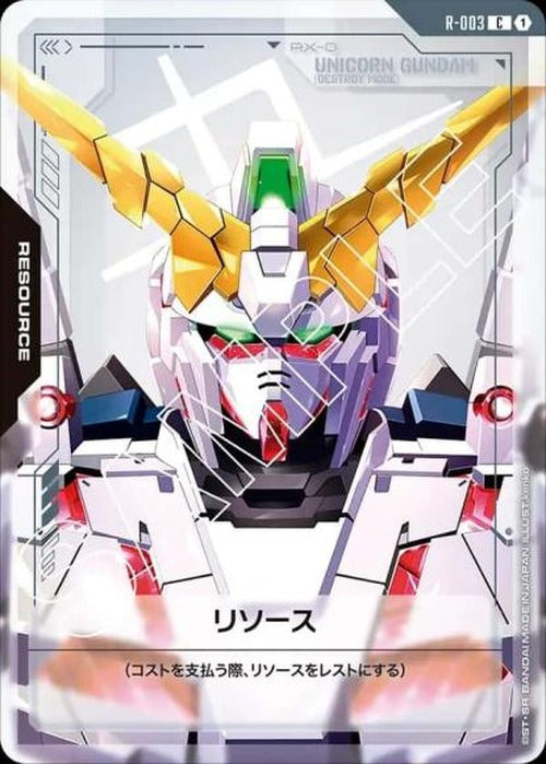 リソース(ユニコーンデストロイモード) {GC-R-003}