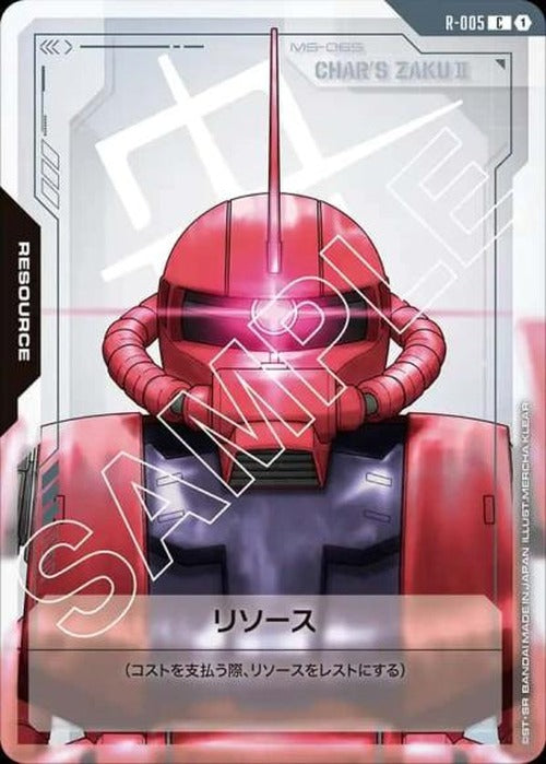 リソース(シャアザク) {GC-R-005}