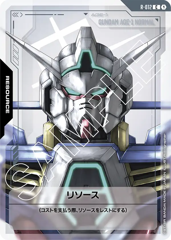 リソース(AGE0) {GC-R-012}